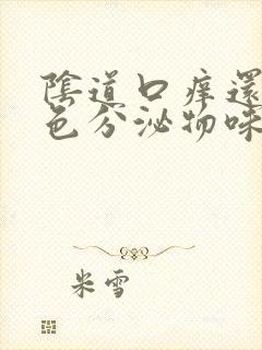 阴道口痒还有黄色分泌物味臭