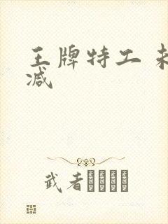 王牌特工 未删减