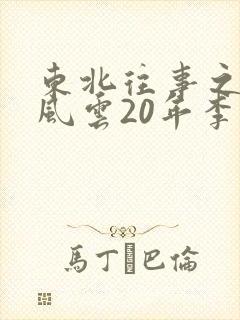 东北往事之黑道风云20年李四