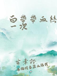 白带带血丝只有一次