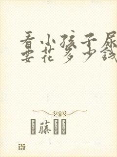 看小孩子尿床需要花多少钱