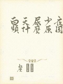 白天尿少夜间尿频什么原因引起