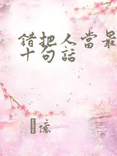 错把人当最经典十句话