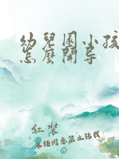 幼儿园小孩厌学怎么开导