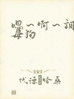 嗯～啊～调教小母狗