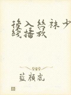 后入丝袜少妇在线播放