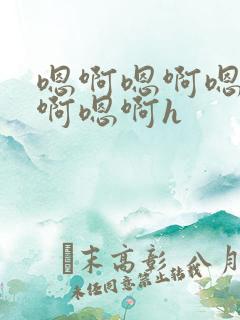 嗯啊嗯啊嗯啊嗯啊嗯啊h