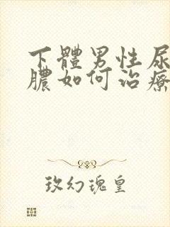 下体男性尿口流脓如何治疗