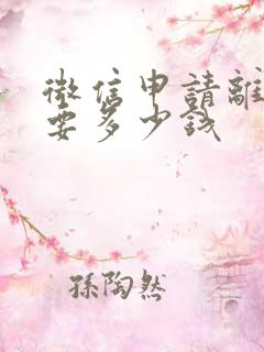 微信申请离婚需要多少钱