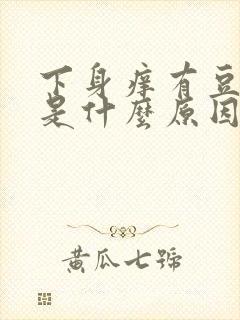 下身痒有豆腐渣是什么原因