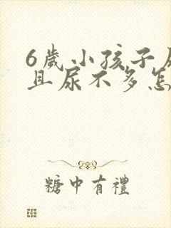 6岁小孩子尿频且尿不多怎么回事