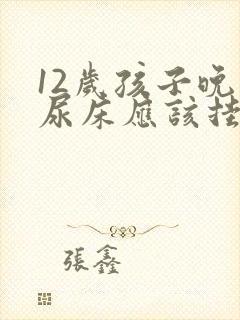 12岁孩子晚上尿床应该挂什么科