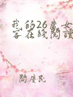 我的26岁女房客在线阅读全文免费
