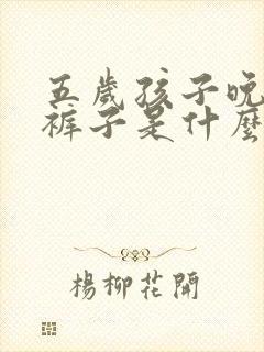 五岁孩子晚上尿裤子是什么原因