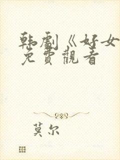 韩剧《好女孩》免费观看