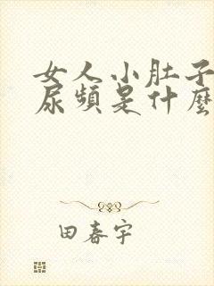 女人小肚子胀疼尿频是什么原因