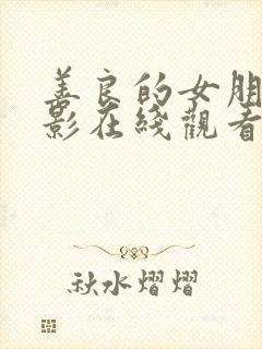 善良的女朋友电影在线观看