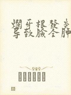 烂牙根发炎肿痛导致脸全肿了