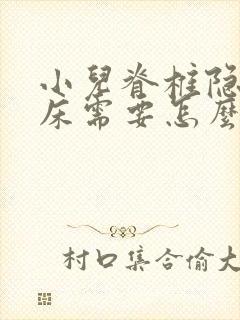 小儿脊椎隐裂尿床需要怎么治疗