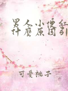 男人小便红色是什么原因引起的