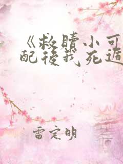 《救赎小可怜男配后我死遁了》