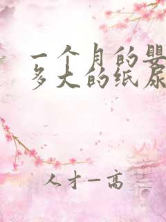 一个月的婴儿穿多大的纸尿裤