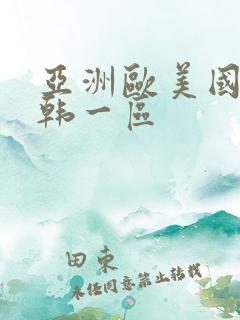 亚洲欧美国产日韩一区