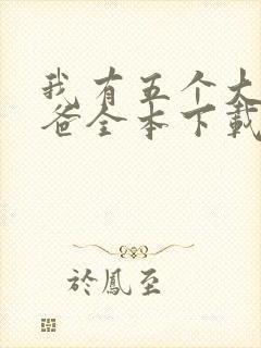 我有五个大佬爸爸全本下载