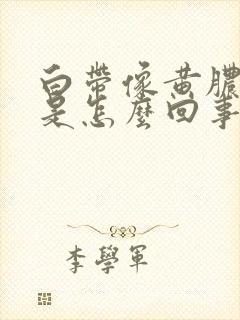 白带像黄脓一样是怎么回事