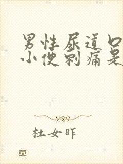 男性尿道口流脓小便刺痛是怎么回事