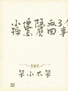 小便隐血3个加号怎么回事