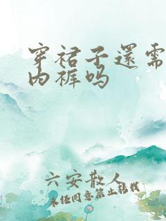 穿裙子还需要穿内裤吗