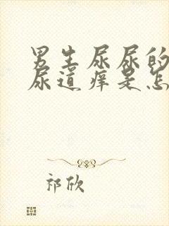 男生尿尿的时候尿道痒是怎么回事