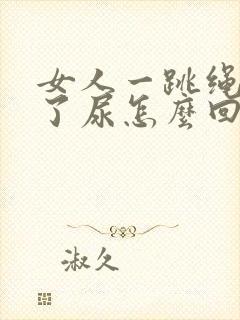 女人一跳绳就漏了尿怎么回事