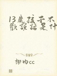 13岁孩子不喜欢说话是什么原因