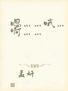 嗯……哦……嗯啊……