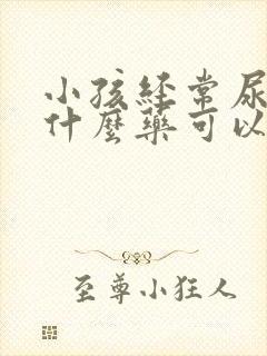 小孩经常尿床用什么药可以治好