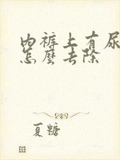 内裤上有尿骚味怎么去除