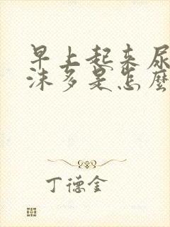 早上起来尿液泡沫多是怎么回事