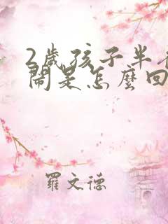 2岁孩子半夜哭闹是怎么回事