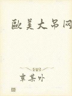 欧美大吊网站