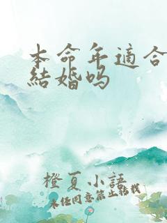 本命年适合领证结婚吗