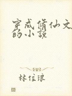 穿成修仙文女配的小说