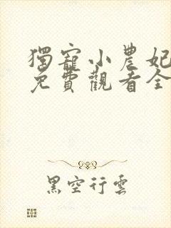 独宠小农妃短剧免费观看全集高清