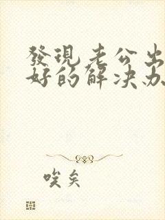 发现老公出轨最好的解决办法