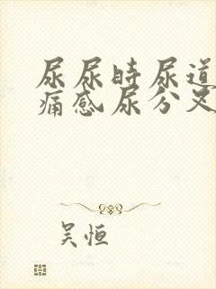 尿尿时尿道口有痛感尿分叉龟头上有红肿