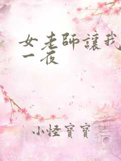 女老师让我爽了一夜