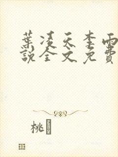 叶凌天李雨欣小说全文免费阅读