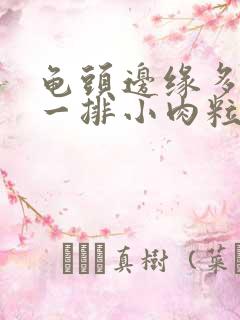 龟头边缘多了的一排小肉粒