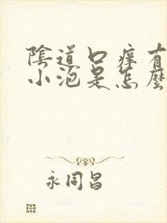 阴道口痒有白色小泡是怎么回事